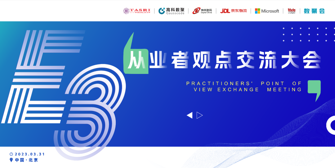 探索未来商业创新，共谋数智化开展 E3从业者观点研讨大会（北京站）圆满落幕！